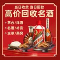 濮阳烟酒回收:茅台酒,酒瓶,洋酒,名酒,冬虫夏草,老酒,濮阳跃国烟酒经营部