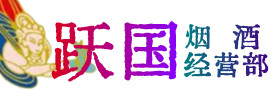 濮阳烟酒回收:茅台酒,酒瓶,洋酒,名酒,冬虫夏草,老酒,濮阳跃国烟酒经营部