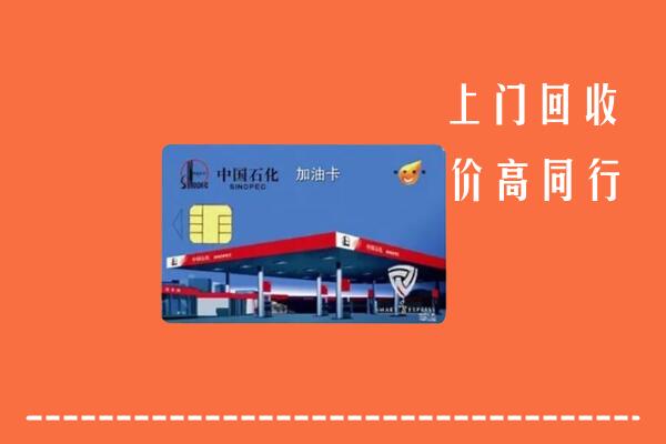 濮阳回收加油卡