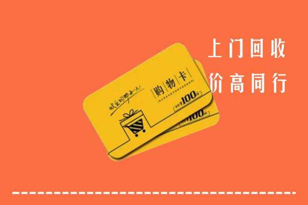 濮阳高价回收购物卡
